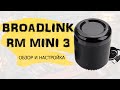 Broadlink RM Mini 3 - Умный дом за копейки | Обзор и настройка | Управление через Google Assistant