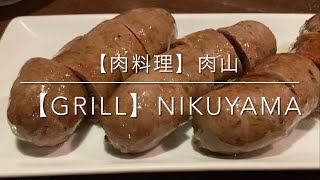 【肉料理】 肉山　東京 吉祥寺 肉の味を楽しむ予約困難店