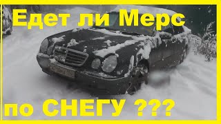 Мерс W210 -Как едет задний привод по снегу !!!