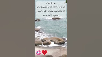 الذين يقولون ربنا إننا آمنا فاغفر لنا ذنوبنا | سورة آل عمران #دعاء_ورسالة