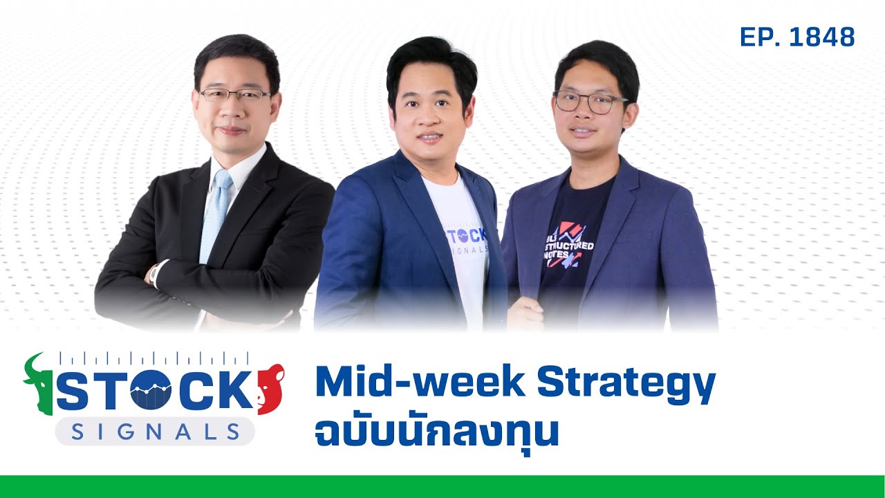 Stock Signals | Mid-week Strategy ฉบับนักลงทุน EP.1,848