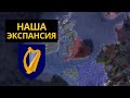 Ирландская экспансия | Килдэр/Ирландия | Europa Universalis IV
