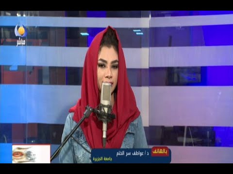 د عواطف سر الختم جامعة الجزيرة 30 01 2022 BNFM 