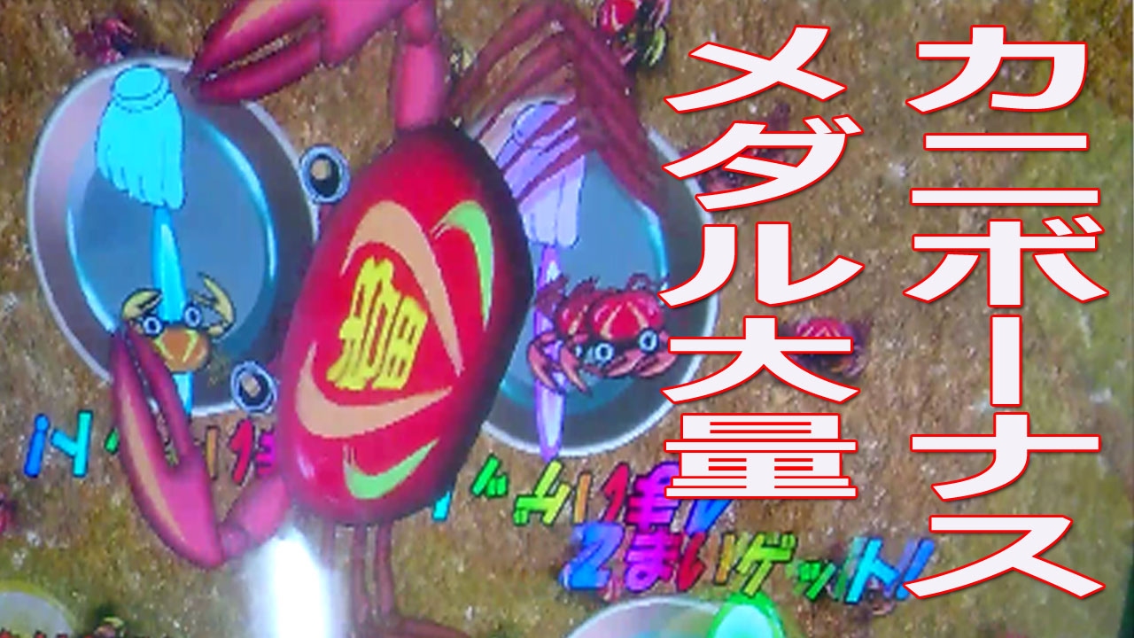 メダルゲーム キッズ屋台村 金魚すくい カニボーナス 大当たり Youtube