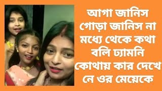 চলে আসিস মুখ উঠিয়ে ভিডিও বানাতে লজ্জা করে না আগাগোড়া কিচ্ছু জানিস না মধ্যে থেকে ভিডিও করিস