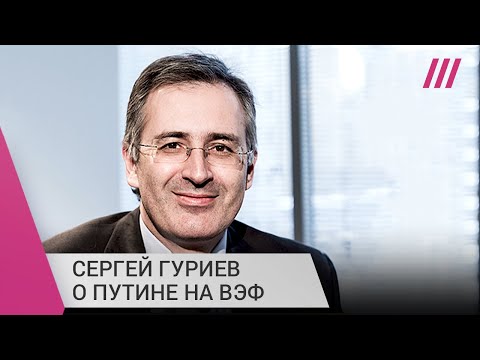 Сергей Гуриев о реальном влиянии санкций на Россию и ошибках в тезисах Путина