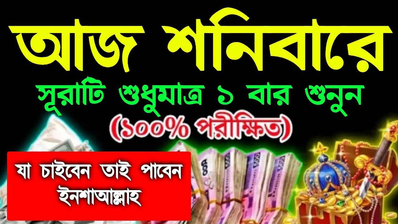 শনিবারের বিশেষ একটি আমল।  সূরা হাশরের শেষ তিন আয়াত ৪১ বার, যা চাইবেন তাই পাবেন ইনশাআল্লাহ 