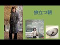 沢田研二「旅立つ朝」&歌詞 ※この動画のイメージを概要欄に書きました。