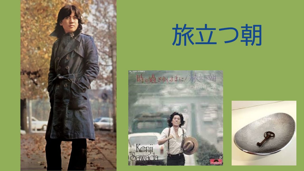 沢田研二「旅立つ朝」＆歌詞 ※この動画のイメージを概要欄に書きました。