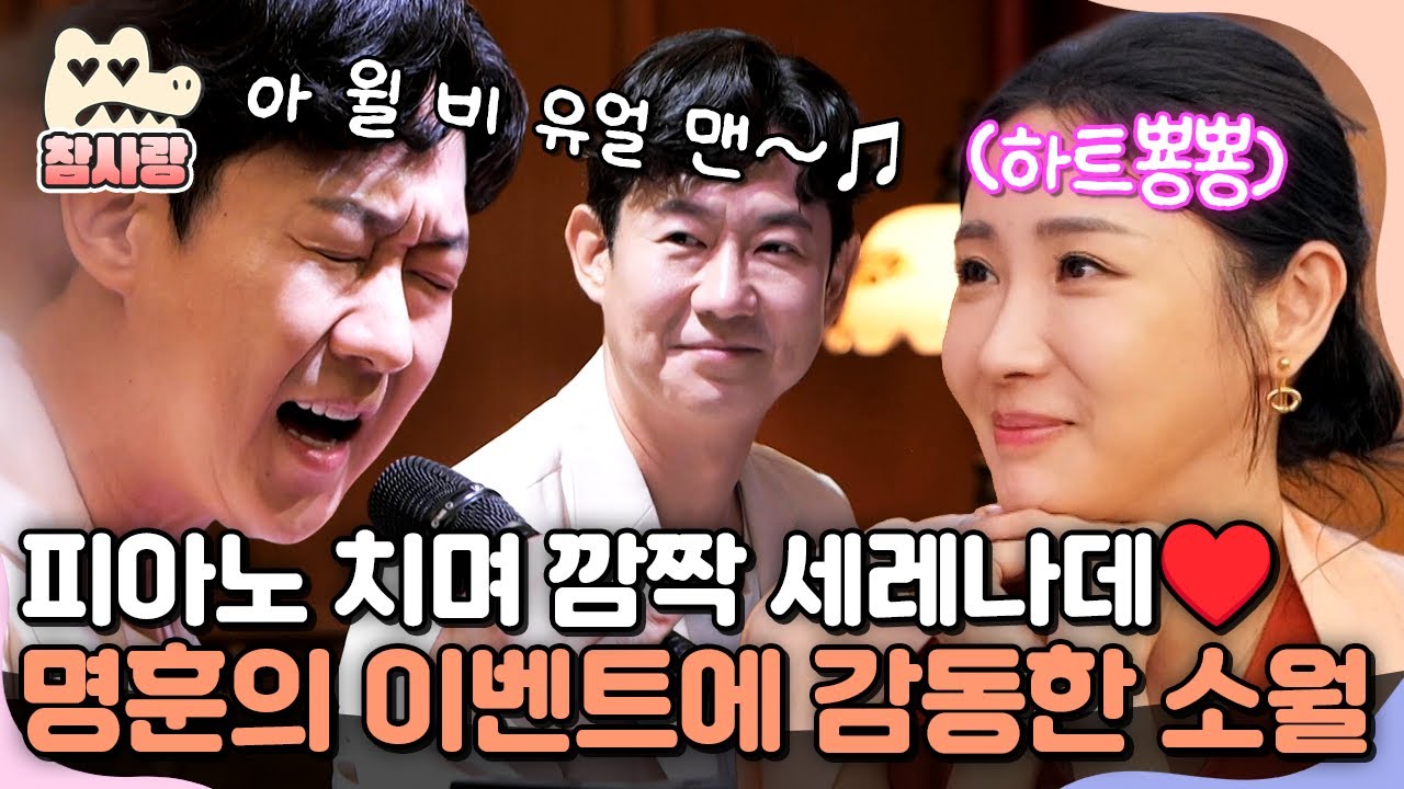 [#참사랑] 피아노 치며 세레나데 부르는 명훈에 감동 받은 소월🥹♥️ | #신랑수업 183회