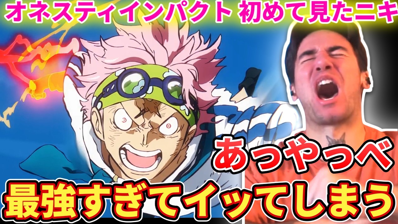 【オネスティインパクト】覚醒したコビーと一緒に覚醒してしまうニコラスニキwww【海外の反応】