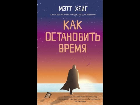 Мэтт Хэйг - Как остановить время