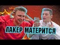 ЧИТАЕМ С ЛАКЕРОМ ГРУБЫЕ КОММЕНТЫ ДРУГ О ДРУГЕ