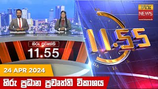 හිරු මධ්‍යාහ්න 11.55 ප්‍රධාන ප්‍රවෘත්ති විකාශය - HiruTV NEWS 11:55AM LIVE | 2024-04-24｜Hiru News