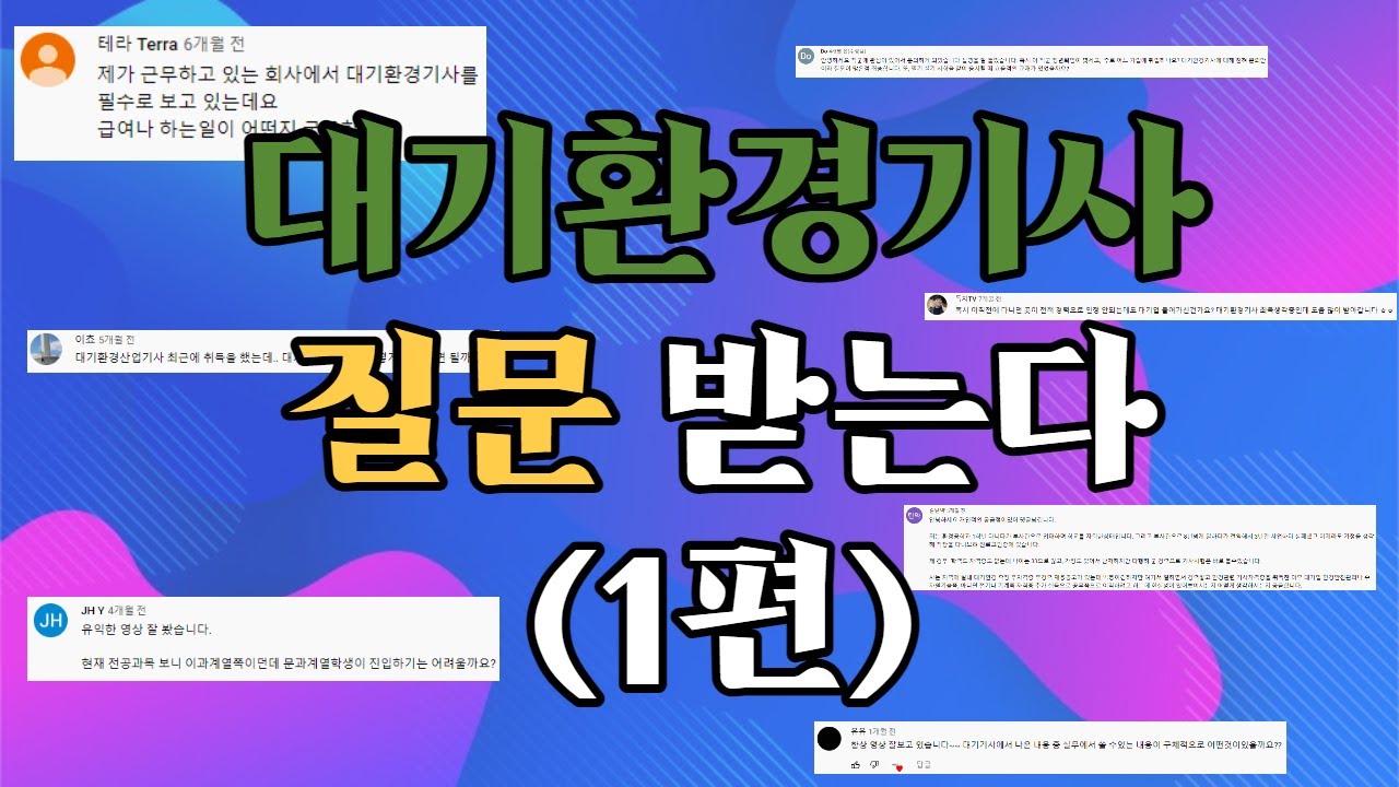 대기환경기사 관련 모든 질문 받습니다 1편 (취업, 공부법, 전망, 자소서 첨삭, 면접 팁등등)