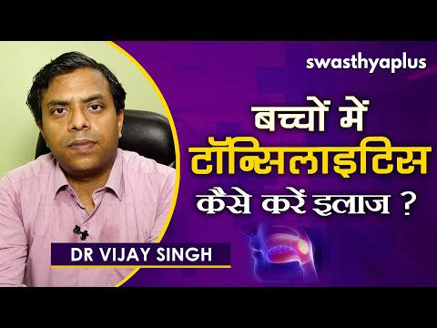 बच्चों में टॉन्सिलाइटिस की समस्या। जानें कारण और इलाज | Dr Vijay Singh on Tonsillitis in children