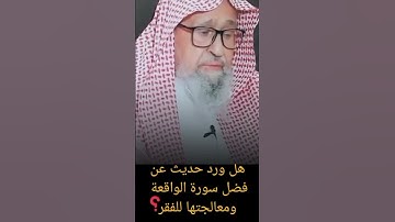 فضل سورة الواقعة في معالجة الفقر٣ للشيخ صالح الفوزان حفضه الله