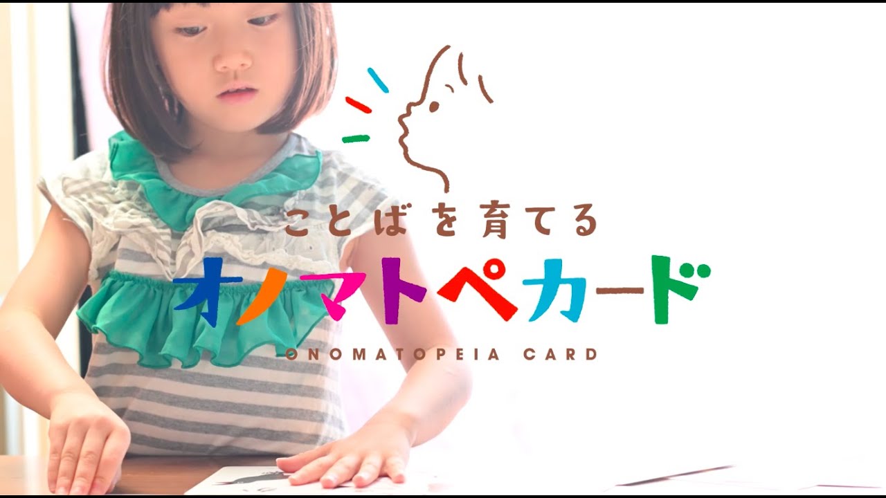 Makuake ことばの発達に不安を抱えている親子に広めたい オノマトペカード プロジェクト マクアケ Makuake ことばの発達に不安を抱えている親子に広めたい オノマトペカード プロジェクト マクアケ