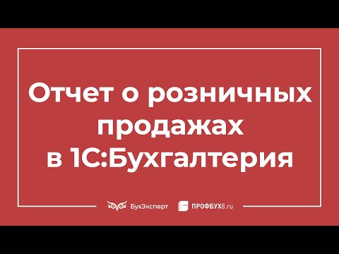 Отчет о розничных продажах в 1С 8.3 Бухгалтерия