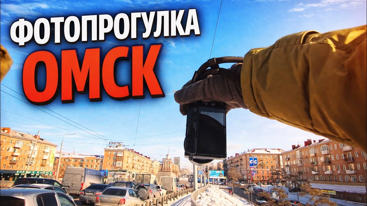 Фотопрогулка стрит фото Омск