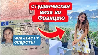 Студенческая виза Франция 🇫🇷 ЧЕК-ЛИСТ 2022. Проверь документы!