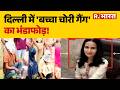 Breaking News: दिल्ली में 'बच्चा चोरी गैंग' का भंडाफोड़! Child Trafficking | Delhi Police | Breaking