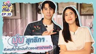 SING WITH ME ร้อง​กับซี EP.35 | นุ่น สุทธิภา ตัวตนที่น่ารักปนห้าว ของสาวปากแจ๋ว @Nitta__p