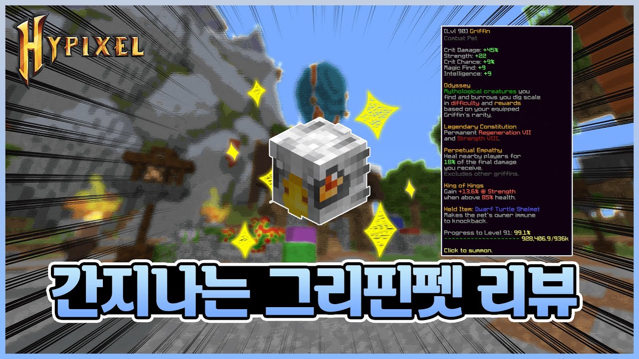 성능도 좋고 멋진 그리핀 펫 리뷰![하이픽셀 스카이블럭]/Hypixel Skyblock Griffin Pet Review