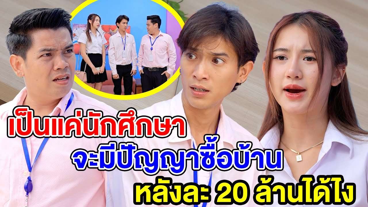 เป็นแค่นักศึกษา จะมีปัญญาซื้อบ้านหลัง - (ละครสั้น หนังสั้น) กล่องหนัง ฟิล์ม