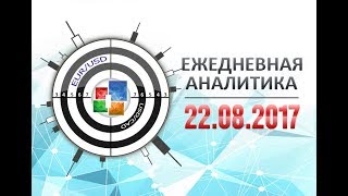 Прогноз рынка форекс. Ежедневная аналитика Андрея Рындыча 22.08.2017 Прогноз рынка форекс. Ежедневная аналитика Андрея Рындыча 22.08.2017