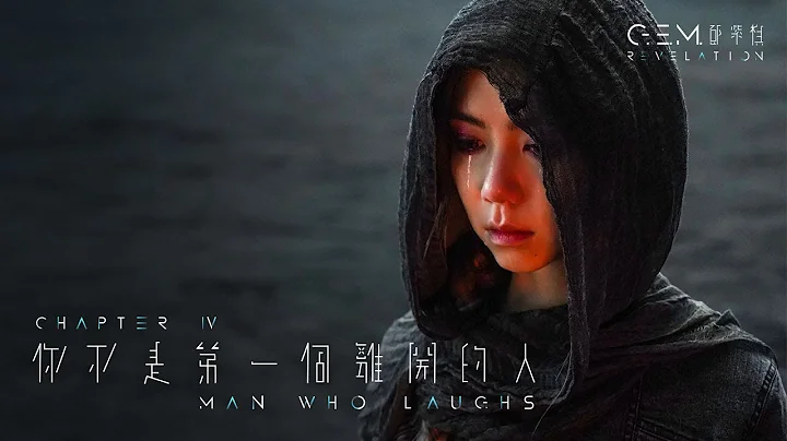 G.E.M. 鄧紫棋【你不是第一個離開的人 MAN WHO LAUGHS】Official Music Video | Chapter 04 | 啓示錄 REVELATION - 天天要聞