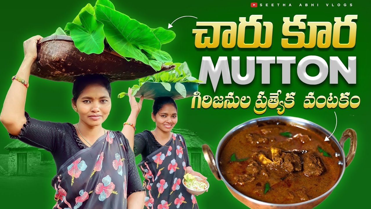 చారుకూర ఎండుమాసంతో ప్రత్యేక వంటకం | గిరిజనులు ఇష్టంగా తినే ఆహారంలో ఇదొకటి | tribal dry meat special