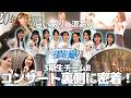【密着】AKB3期生コンサートの裏側全て見せます!