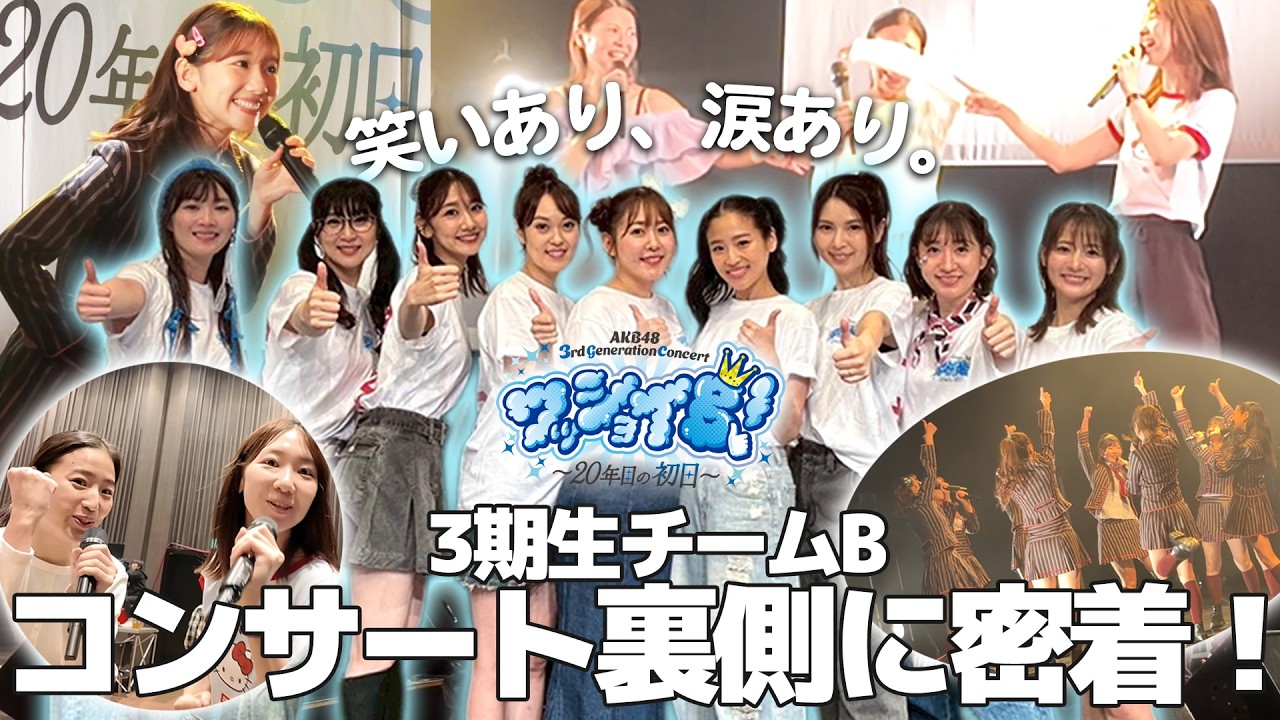 【密着】AKB3期生コンサートの裏側全て見せます!