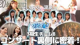 [Behind the Scenes] Showing you everything from the AKB48 3rd Generation concert!