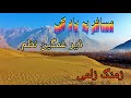 مسافر پہ یاد کی ڈیر خوبصورت نظم New Musafer Best Nazem زمنگ زلمی مسافر پہ یاد کی ڈیر خوبصورت نظم New Musafer Best Nazem زمنگ زلمی