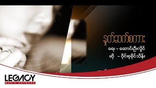 Miniatura de vídeo de "ဝိုင်းစုခိုင်သိန်း - နှုတ်ဆက်စကား [Official MV]"