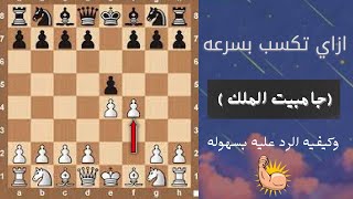 اكسب بسرعه في الشطرنج ( جامبيت الملك )