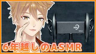 6年ぶりのASMR配信【にじさんじ / 伏見ガク】