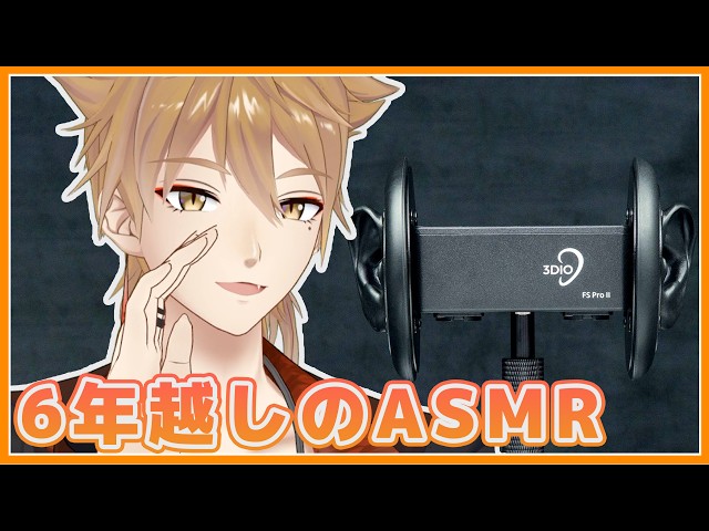 6年ぶりのASMR配信【にじさんじ / 伏見ガク】
