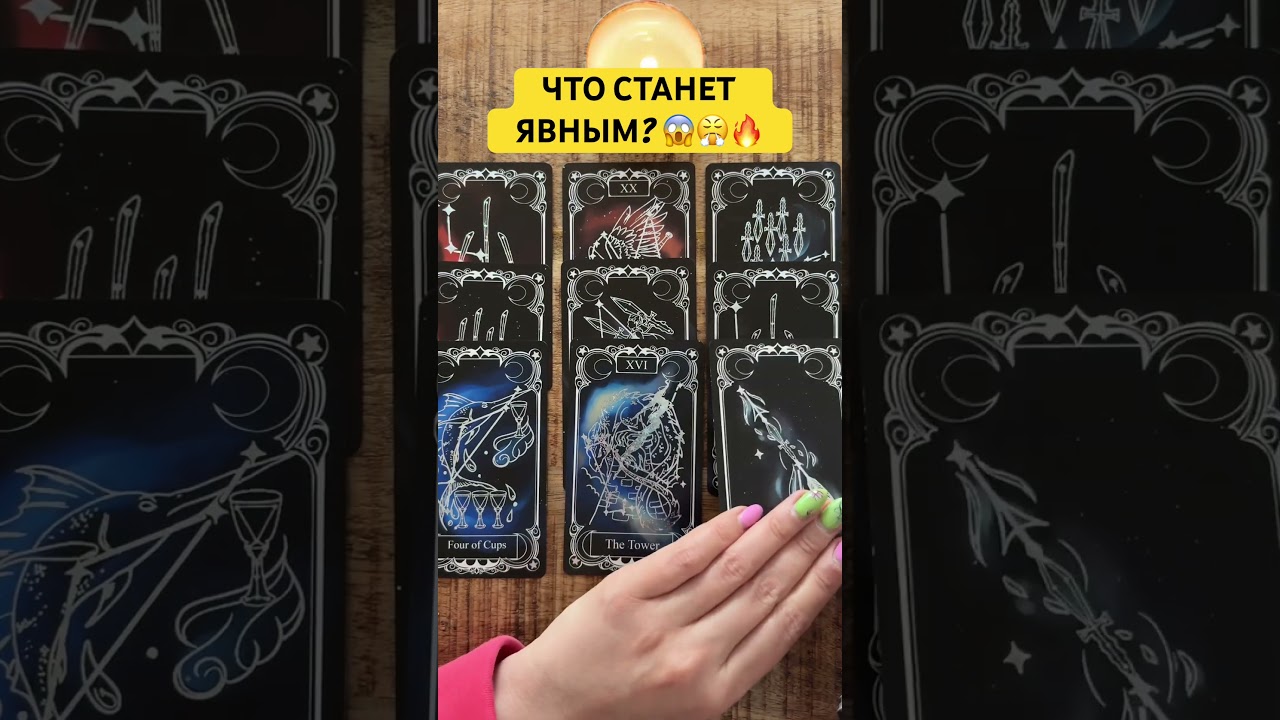 💯🔥ЧТО ТАЙНОЕ СТАНЕТ ЯВНЫМ? 