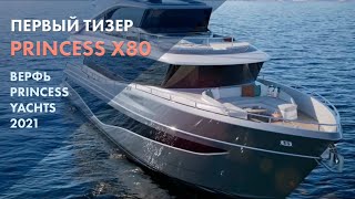 Princess X80 | Тизер | Моторная яхта X-класса