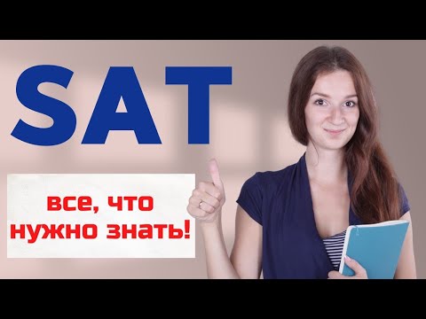 SAT 2022 | Основная информация об экзамене SAT | Подготовка к экзамену SAT | Поступление в США