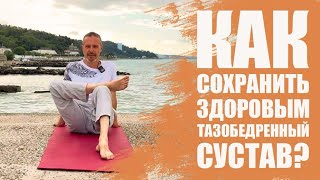 Тазобедренный сустав. Причины боли и профилактики!