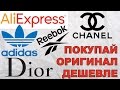 Секрет покупки брендовых вещей на Aliexpress