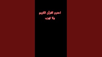 احترم القرآن الكريم ولا تهرب