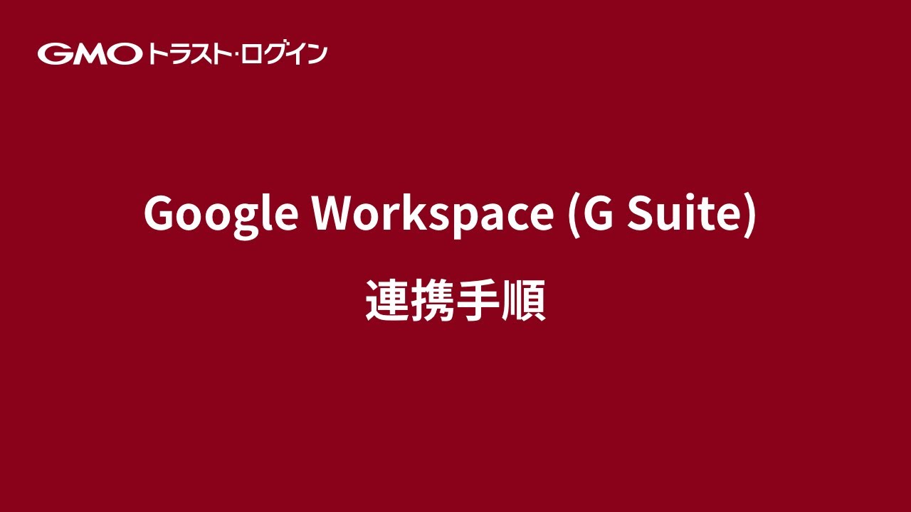 Google Workspace (G Suite) 連携 – サポート − GMOトラスト・ログイン