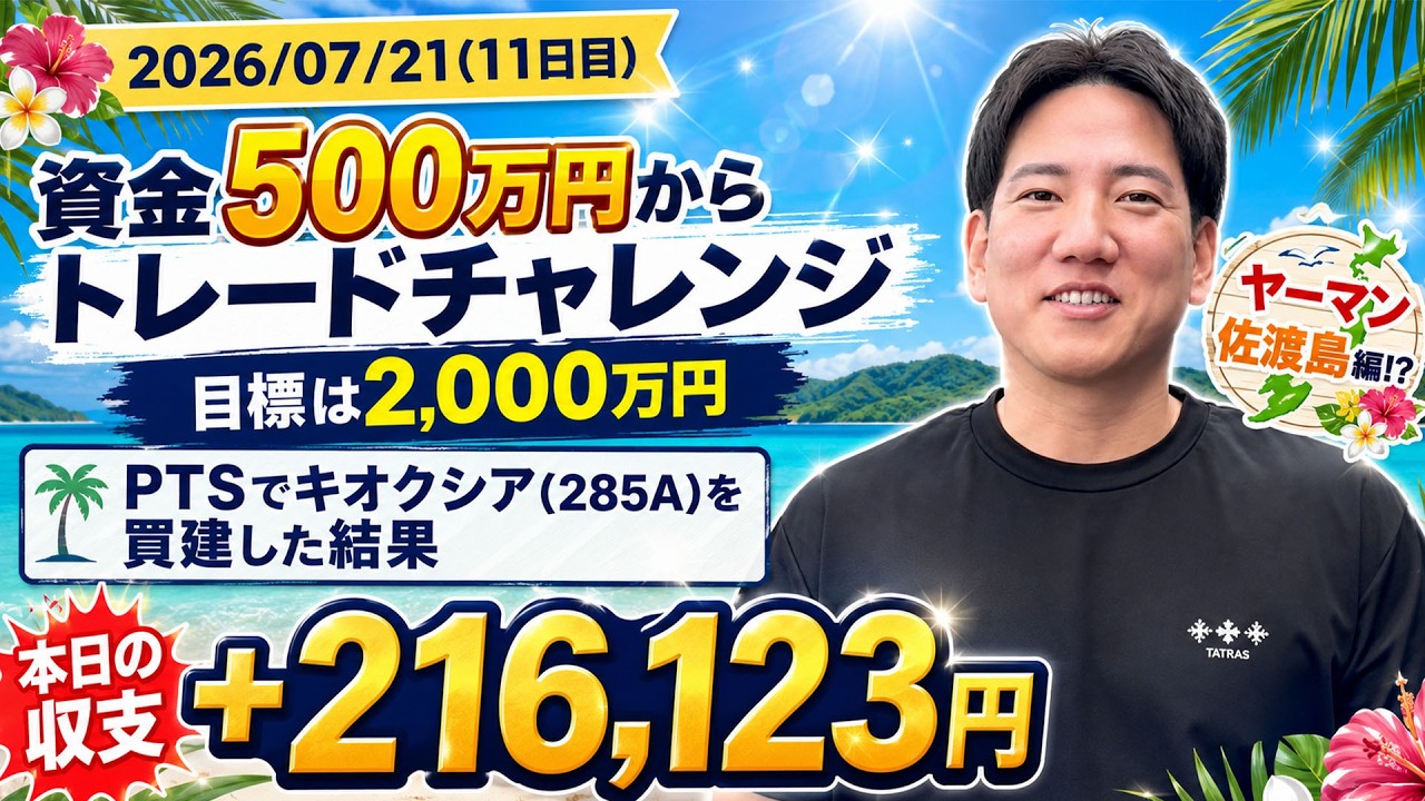 【収支公開】ヤーマンの500万円トレードチャレンジ始動！｜目標2,000万円｜20260721