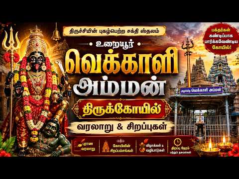1000 ஆண்டுகளாக மேற்கூரை இல்லாத அதிசய கோயில் | உறையூர் வெக்காளி அம்மன் வரலாறு | Uraiyur Vekkali Amman