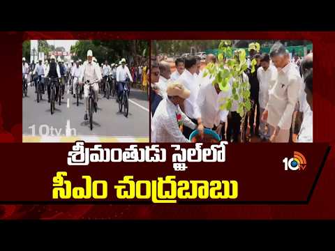 శ్రీమంతుడు స్టైల్‌లో సీఎం చంద్రబాబు | CM Chandrababu Naidu Rides Bicycle | 10TV - 10TVNEWSTELUGU